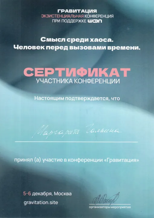 Сертификат участника экзистенциальной конференции «Гравитация: Смысл среди хаоса. Человек перед вызовами времени»