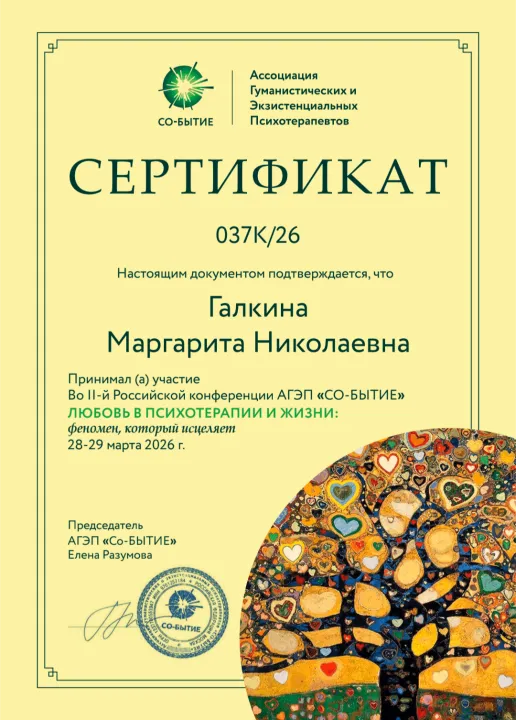 Сертификат II-й конференции АГЭП «Любовь в психотерапии и жизни», 2026