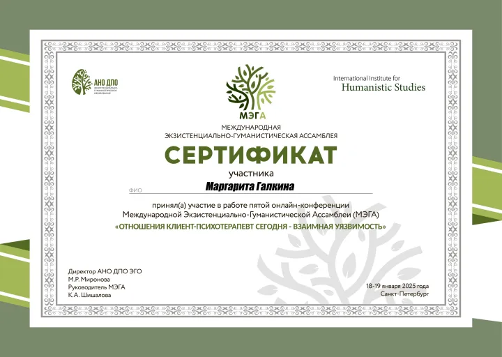 Сертификат V-й онлайн-конференции МЭГА «Отношения клиент-психотерапевт», 2025