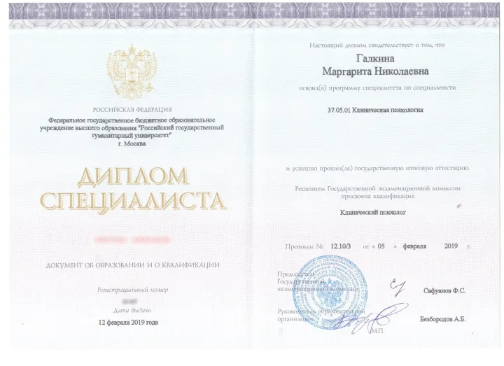 Диплом специалиста по клинической психологии, РГГУ, 2019