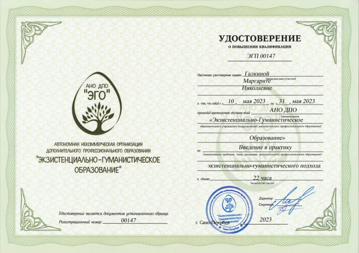 Удостоверение «Введение в практику экзистенциально-гуманистического подхода», 2023
