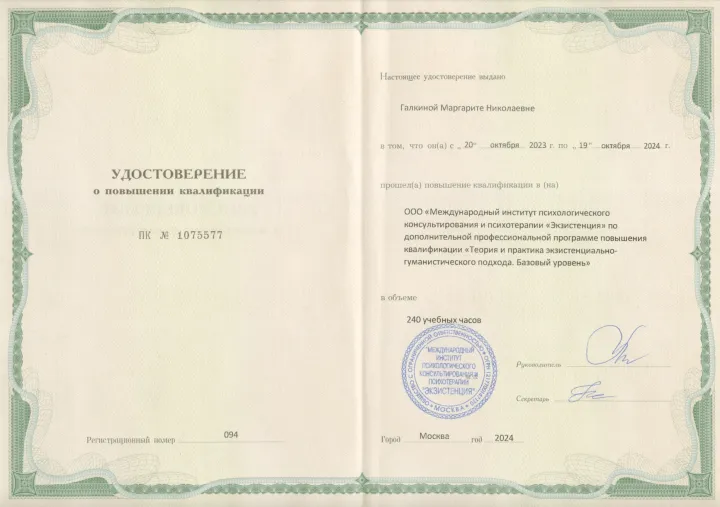 Удостоверение «Теория и практика экзистенциально-гуманистического подхода», 2024