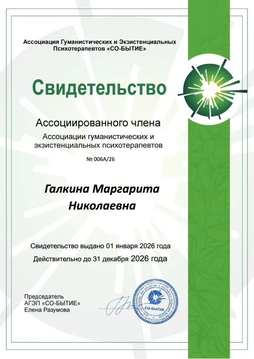 Свидетельство ассоциированного члена АГЭП «СО-БЫТИЕ», 2026