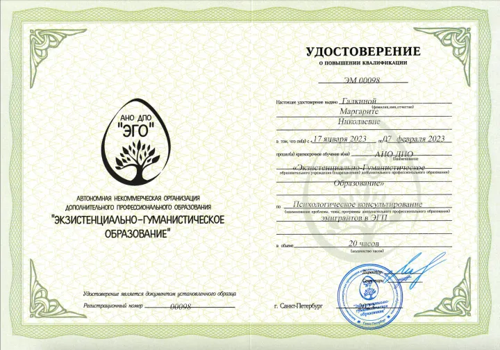 Удостоверение «Психологическое консультирование эмигрантов», 2023