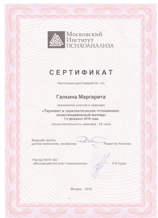 Сертификат семинара Римантаса Кочюнаса «Терапевт в терапевтических отношениях», 2018
